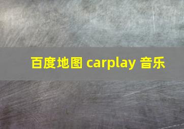 百度地图 carplay 音乐